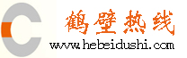 鹤壁热线